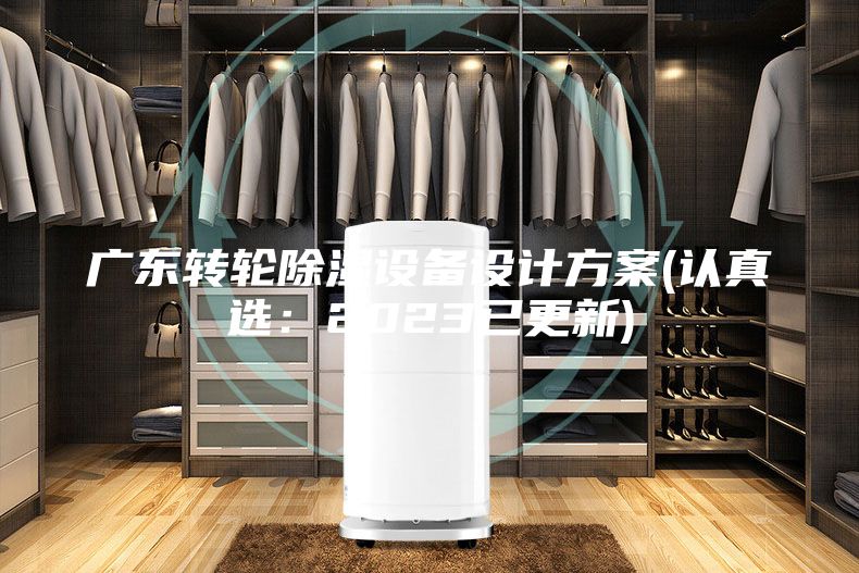 广东转轮除湿设备设计方案(认真?。?023已更新)