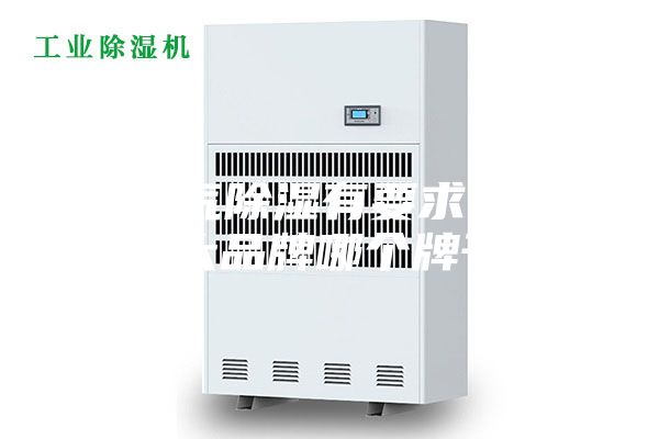 对空气除湿有要求,除湿机十大品牌哪个牌子好？