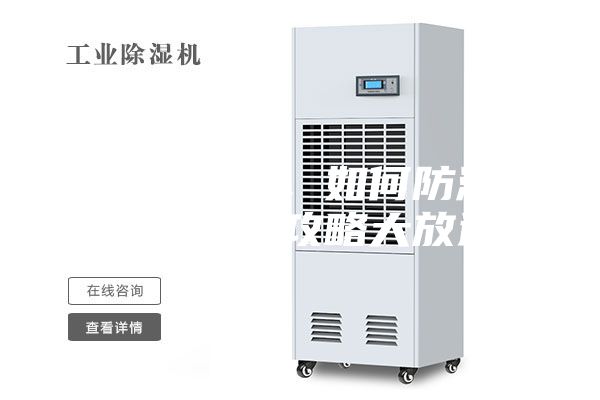 连绵阴雨季，如何防潮除湿，干爽攻略大放送