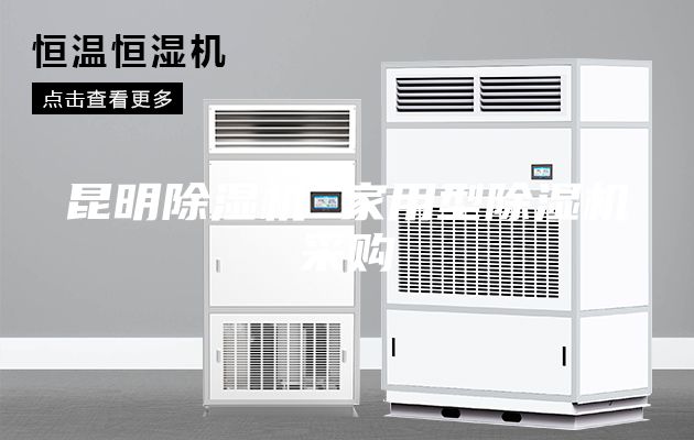 昆明除湿机 家用型除湿机采购