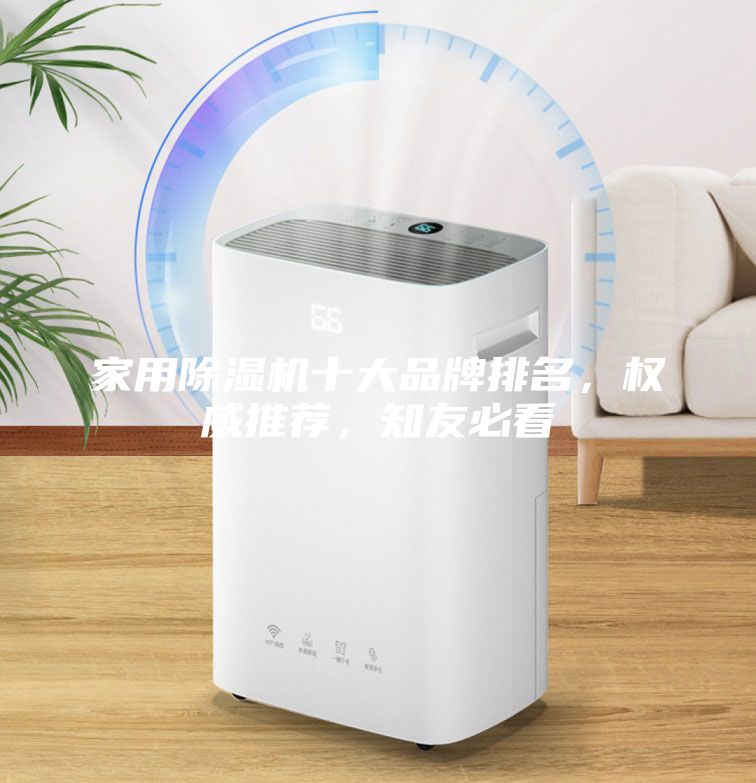 家用除湿机十大品牌排名，权威推荐，知友必看