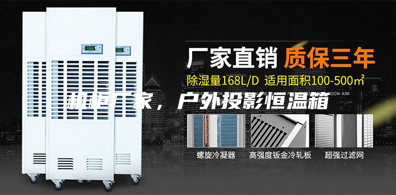 机柜厂家，户外投影恒温箱
