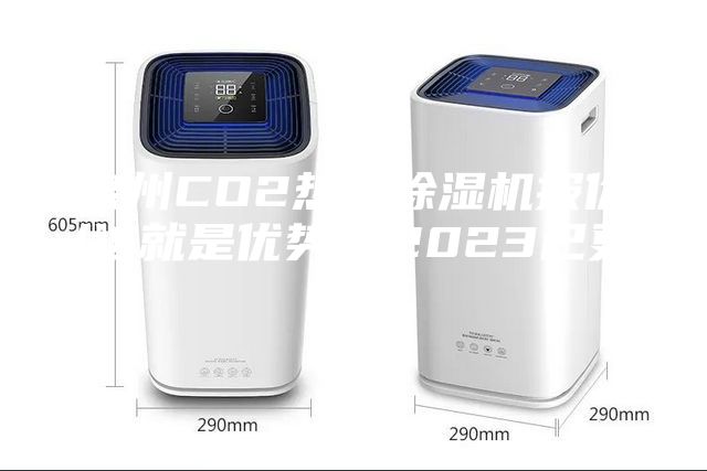 泉州CO2热泵除湿机报价(这就是优势，2023已更新)