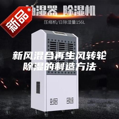 新风混合再生风转轮除湿的制造方法