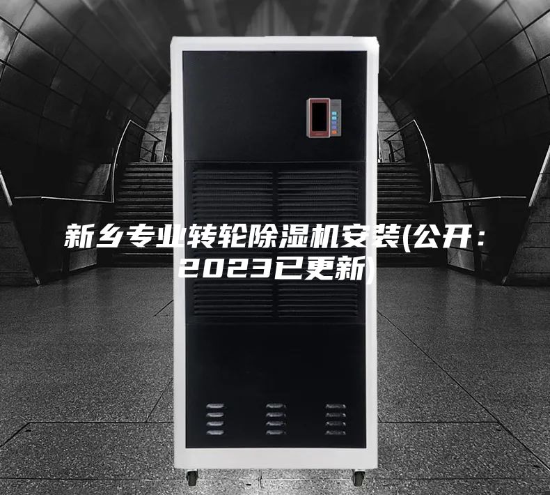 新乡专业转轮除湿机安装(公开：2023已更新)