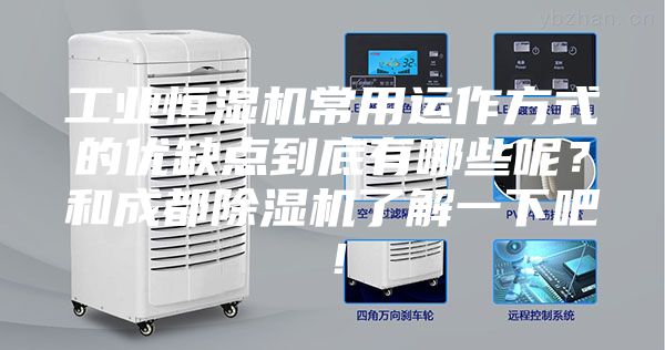 工业恒湿机常用运作方式的优缺点到底有哪些呢？和成都除湿机了解一下吧！