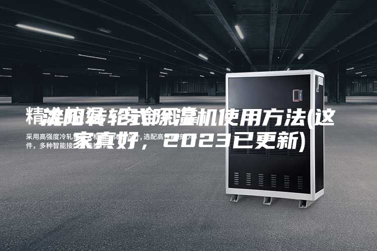 沈阳转轮式除湿机使用方法(这家真好，2023已更新)