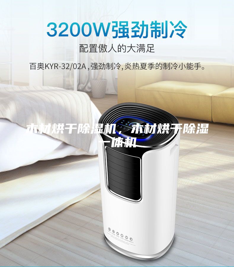 木材烘干除湿机，木材烘干除湿一体机