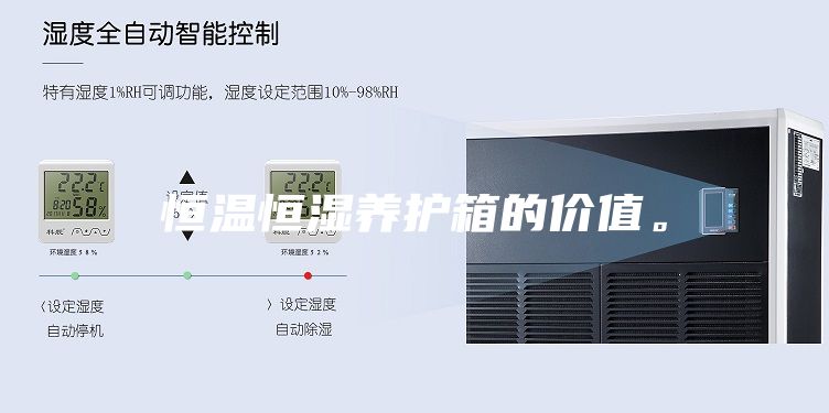 恒温恒湿养护箱的价值。