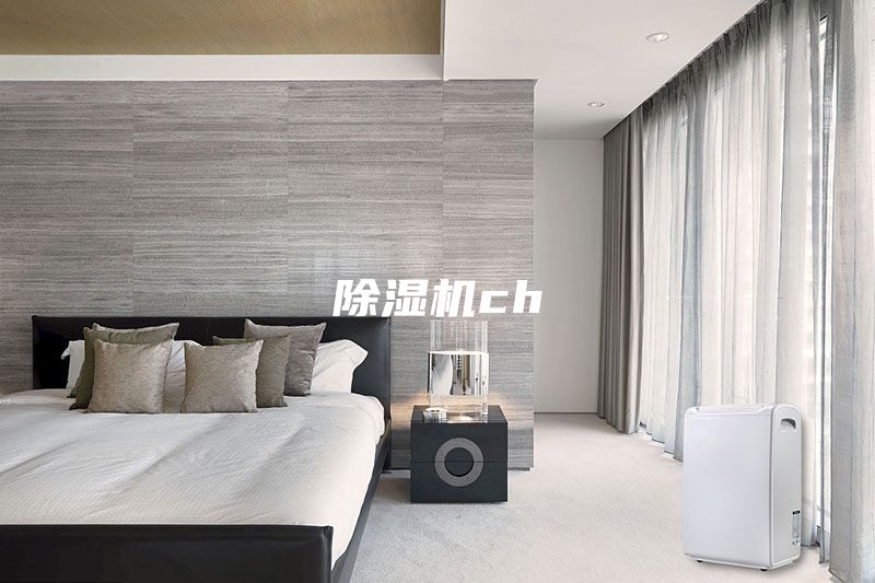 除湿机ch