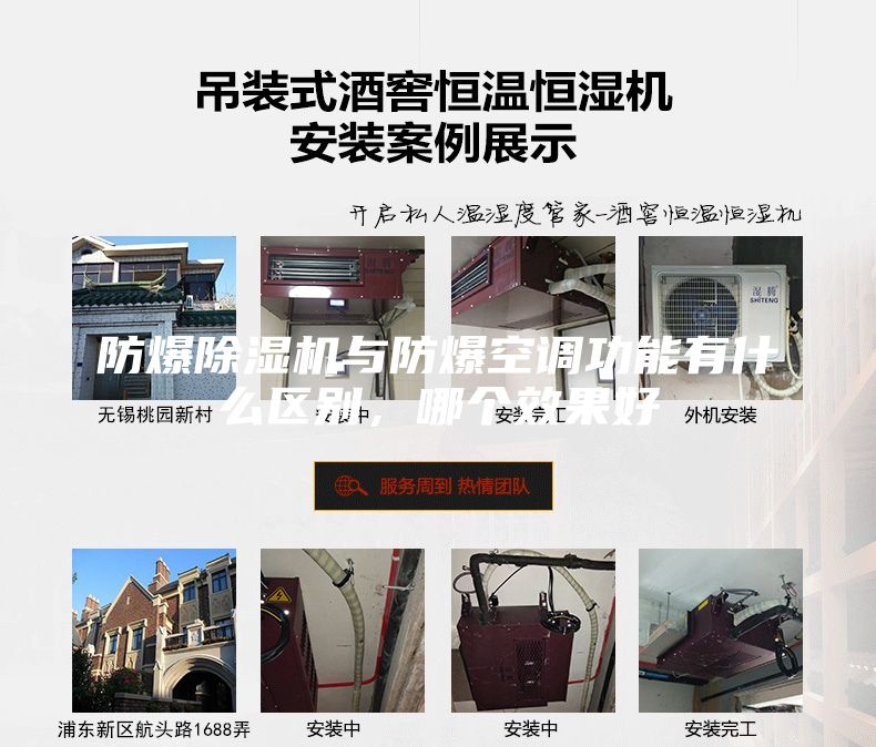 防爆除湿机与防爆空调功能有什么区别，哪个效果好