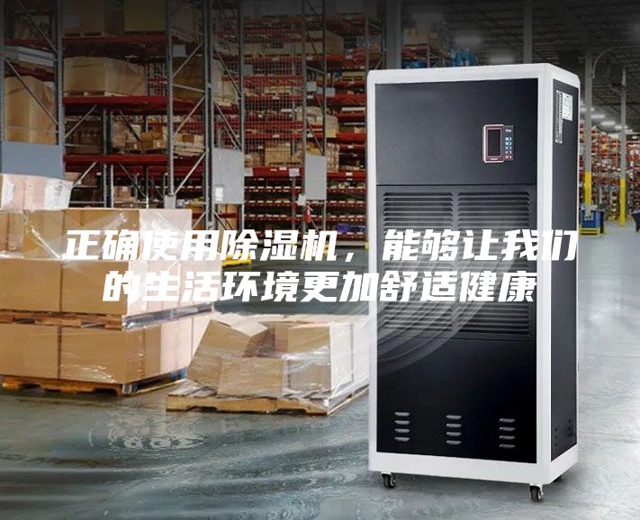 正确使用除湿机，能够让我们的生活环境更加舒适健康