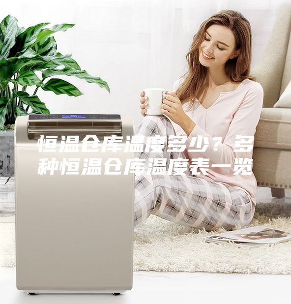 恒温仓库温度多少？多种恒温仓库温度表一览