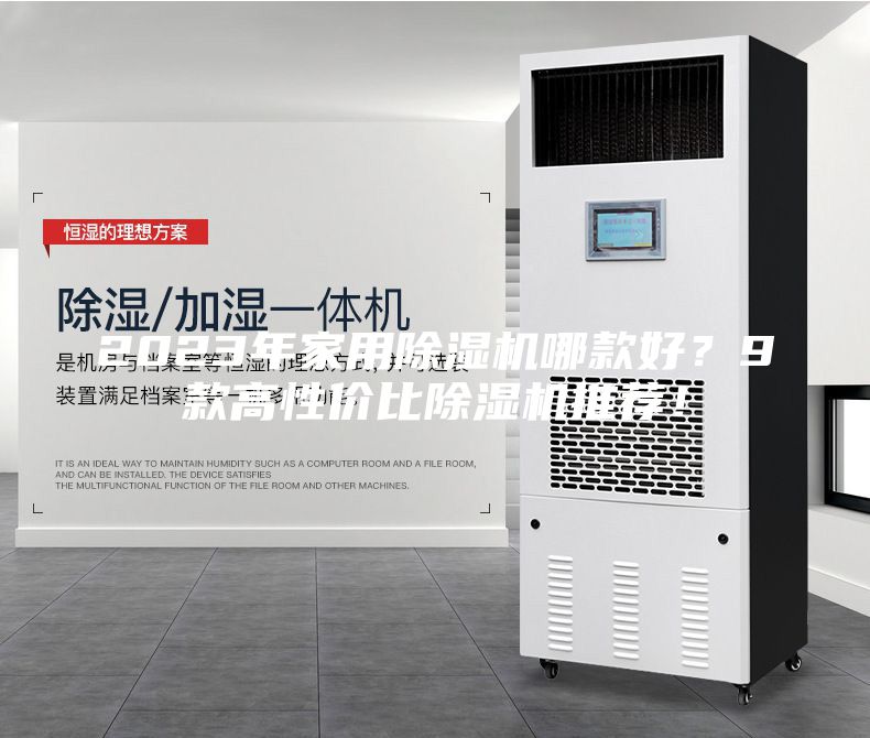 2023年家用除湿机哪款好？9款高性价比除湿机推荐！