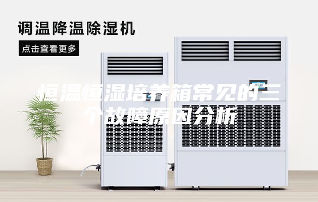 恒温恒湿培养箱常见的三个故障原因分析
