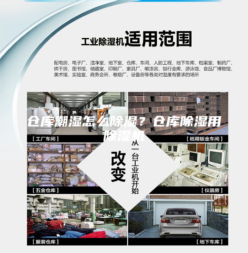 仓库潮湿怎么除湿？仓库除湿用除湿机