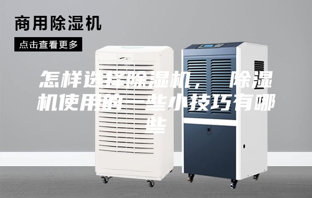 怎样选择除湿机， 除湿机使用的一些小技巧有哪些