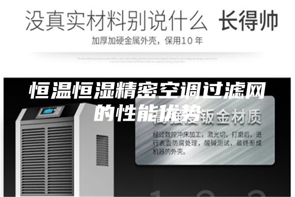 恒温恒湿精密空调过滤网的性能优势