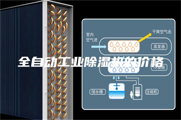 全自动工业除湿机的价格