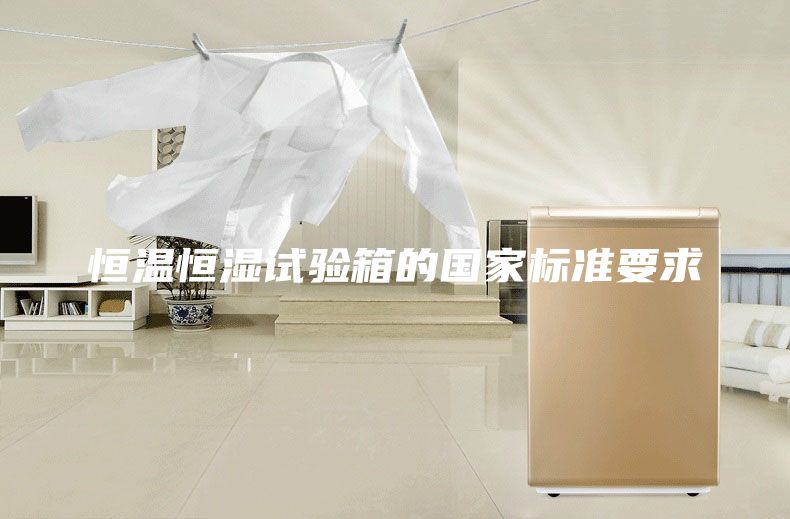 恒温恒湿试验箱的国家标准要求