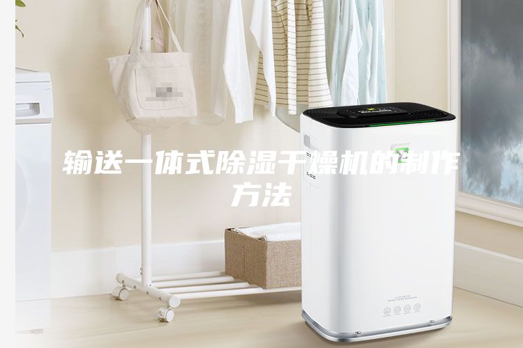 输送一体式除湿干燥机的制作方法