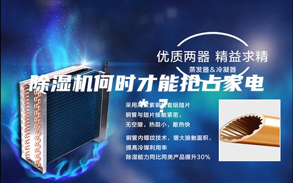 除湿机何时才能抢占家电＊？