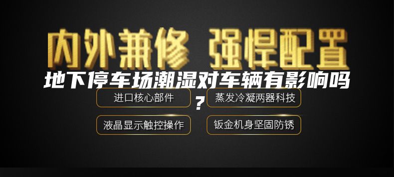 地下停车场潮湿对车辆有影响吗？