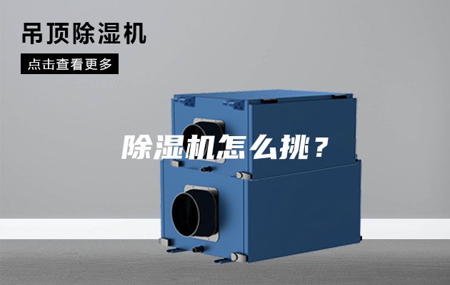 除湿机怎么挑？