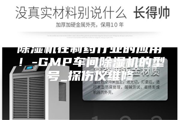 除湿机在制药行业的应用！-GMP车间除湿机的型号_探伤仪维修