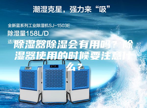 除湿器除湿会有用吗？除湿器使用的时候要注意什么？