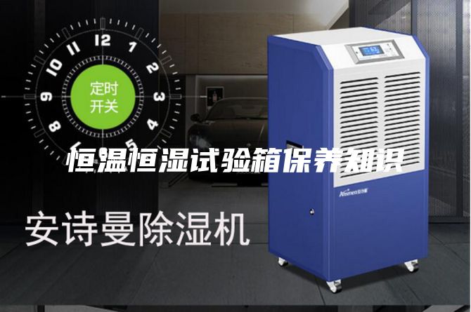 恒温恒湿试验箱保养知识