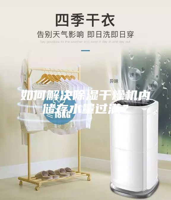 如何解决除湿干燥机内储存水量过满？