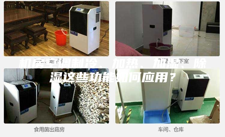 机房空调制冷、加热、加湿、除湿这些功能如何应用？