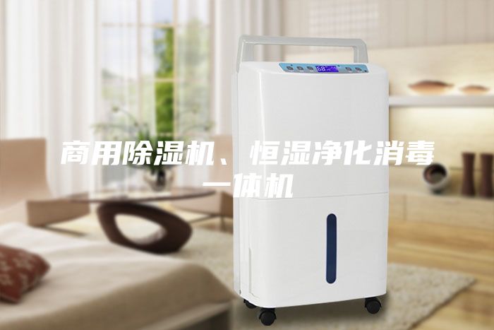 商用除湿机、恒湿净化消毒一体机
