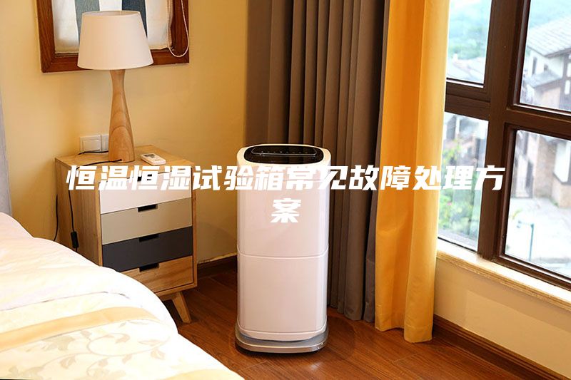 恒温恒湿试验箱常见故障处理方案