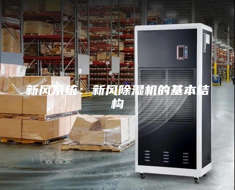 新风系统：新风除湿机的基本结构