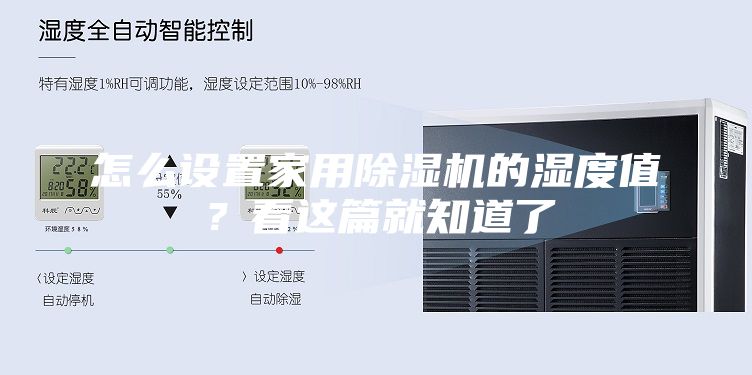 怎么设置家用除湿机的湿度值？看这篇就知道了