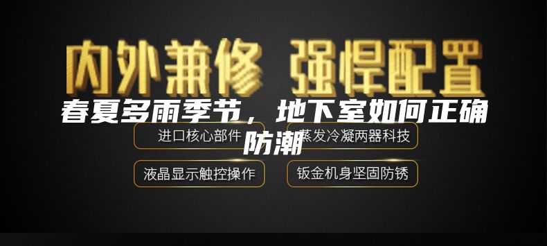 春夏多雨季節(jié)，地下室如何正確防潮