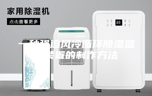一种强迫风冷循环除湿温控装置的制作方法