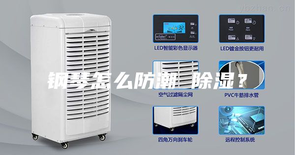 钢琴怎么防潮 除湿？