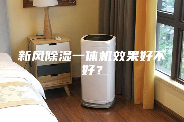 新风除湿一体机效果好不好？