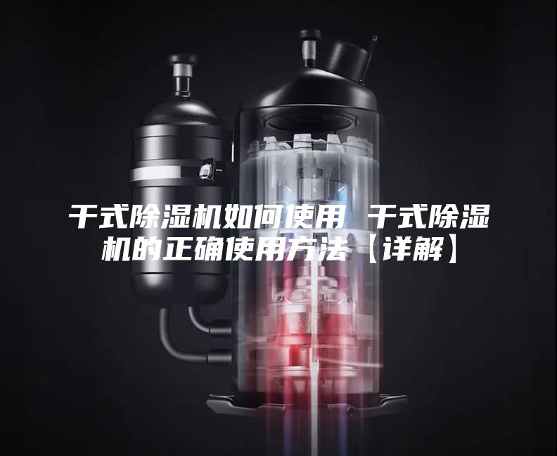 干式除湿机如何使用 干式除湿机的正确使用方法【详解】