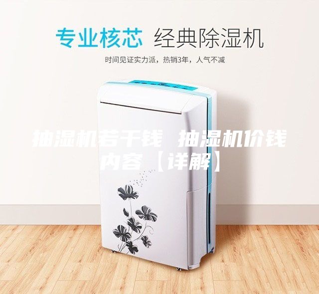 抽濕機(jī)若干錢(qián) 抽濕機(jī)價(jià)錢(qián)內(nèi)容【詳解】