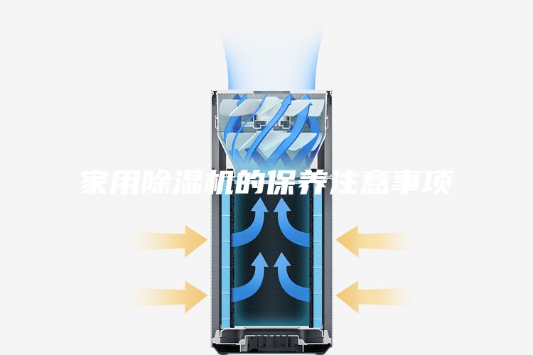 家用除濕機(jī)的保養(yǎng)注意事項