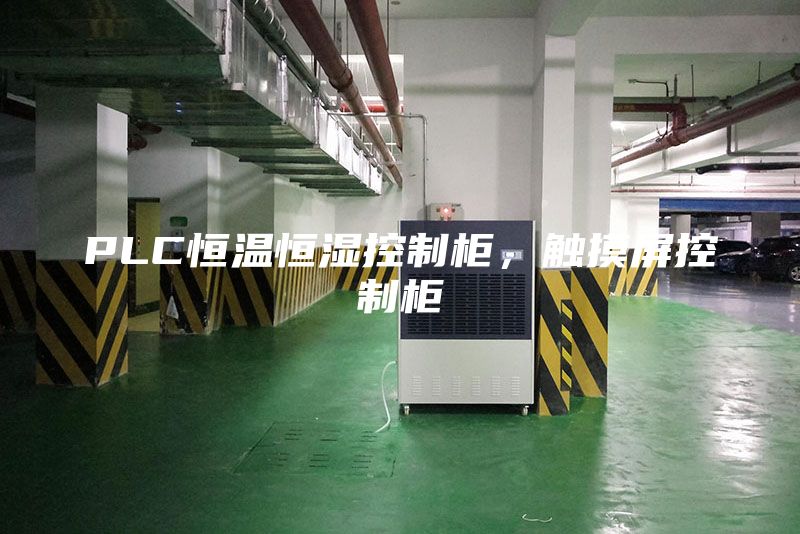 PLC恒溫恒濕控制柜，觸摸屏控制柜
