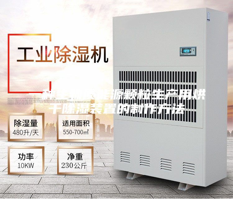 一种生物质能源颗粒生产用烘干除湿装置的制作方法