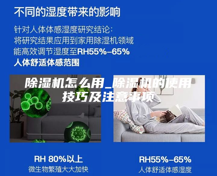 除湿机怎么用_除湿机的使用技巧及注意事项