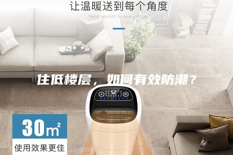 住低楼层，如何有效防潮？