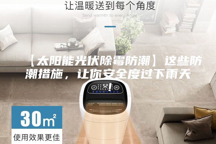 【太阳能光伏除霉防潮】这些防潮措施，让你安全度过下雨天！