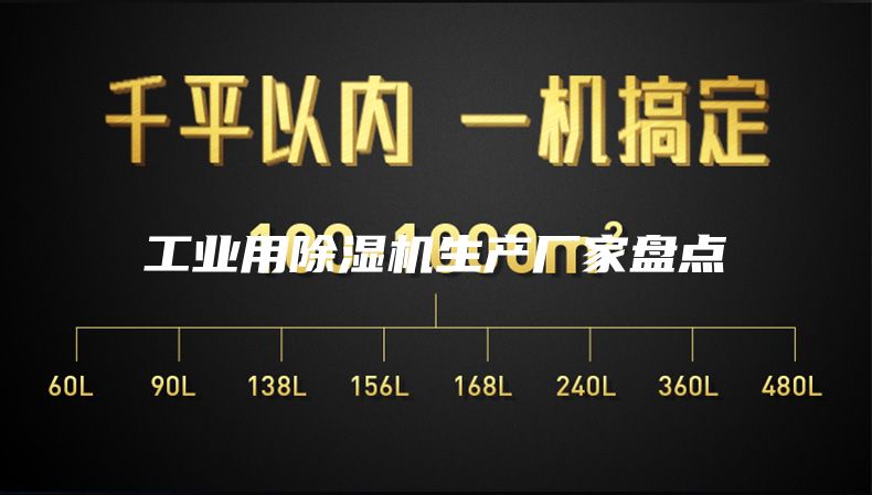 工业用除湿机生产厂家盘点